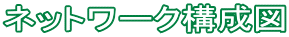 ネットワーク構成図