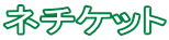 ネチケット